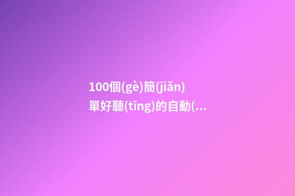 100個(gè)簡(jiǎn)單好聽(tīng)的自動(dòng)化機(jī)械設(shè)備公司名字 借鑒這類(lèi)好名符合-第1張-公司起名-玄機(jī)派